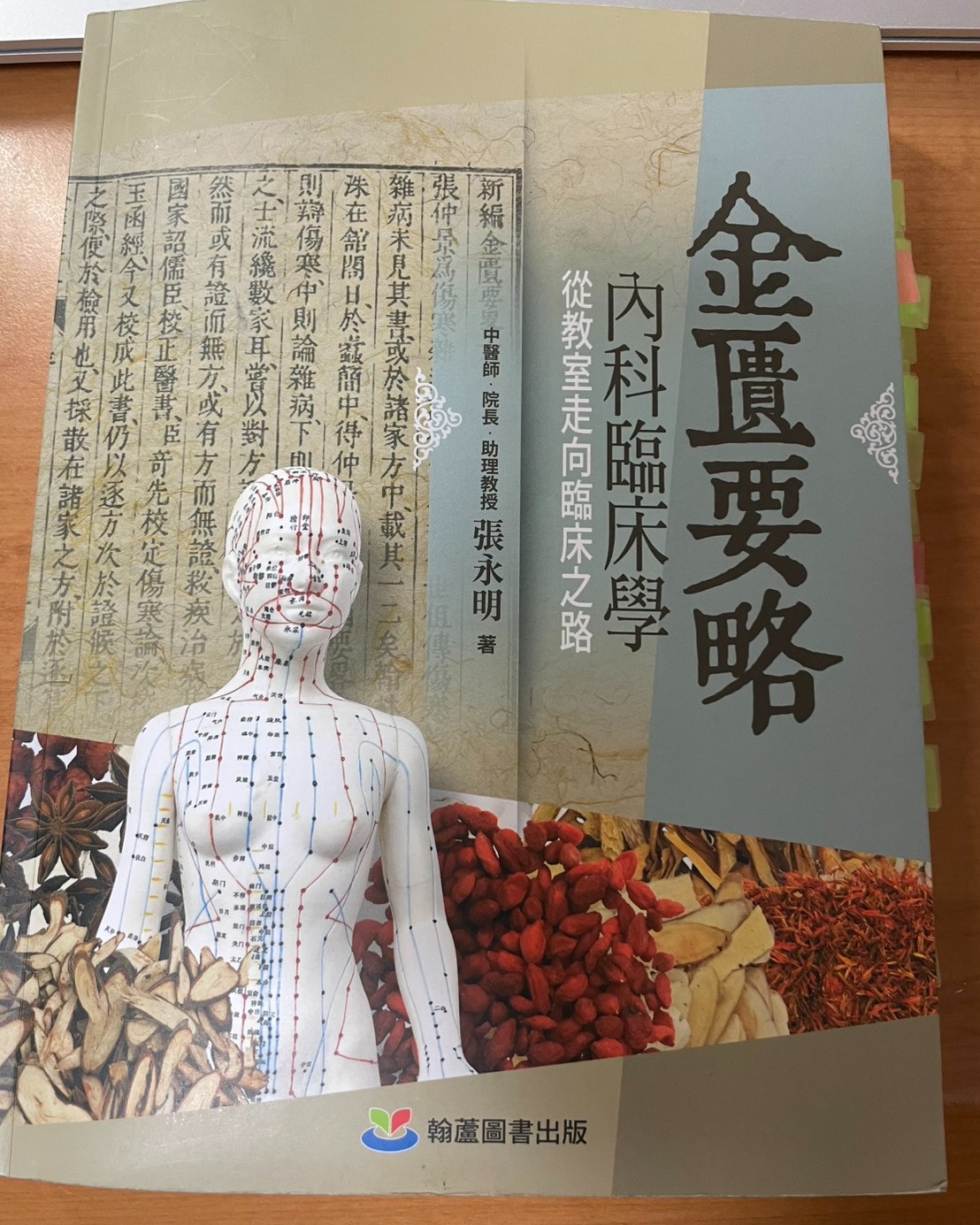 【金匱要略-內科臨床學從教室走向臨床之路】讀書心得・原貼文圖片 1