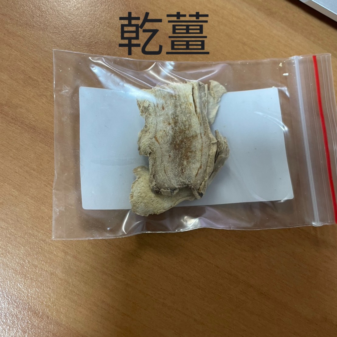【中藥介紹】乾薑・原貼文圖片 1