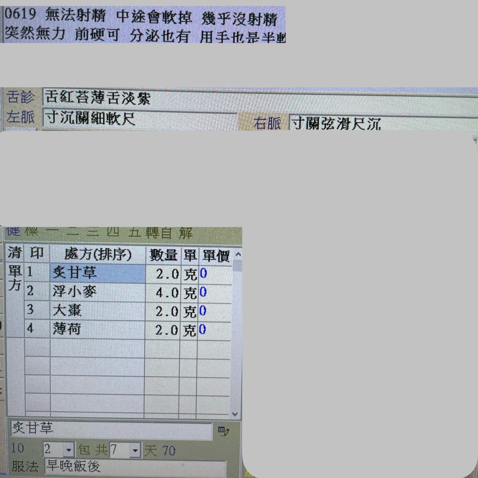 【性功能障礙】甘麥大棗湯加減・原貼文圖片 1